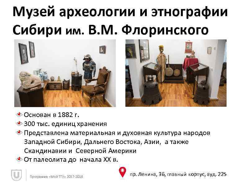 Музей археологии и этнографии Сибири им. В. М. Флоринского Основан в 1882 г. 300