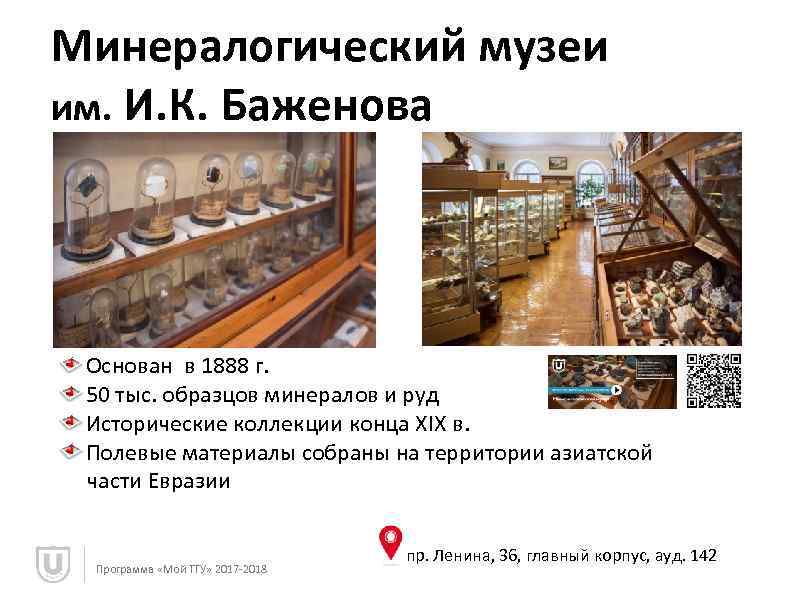 Минералогический музеи им. И. К. Баженова Основан в 1888 г. 50 тыс. образцов минералов