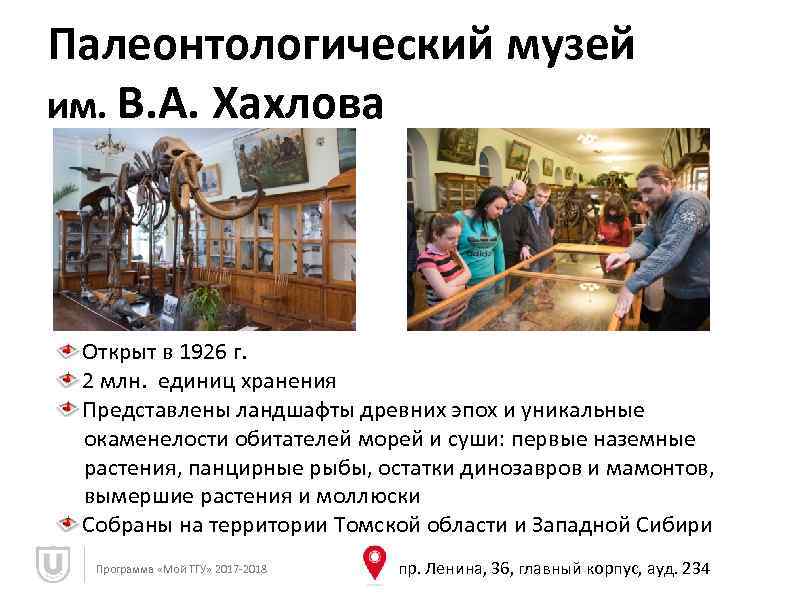 Палеонтологический музей им. В. А. Хахлова Открыт в 1926 г. 2 млн. единиц хранения