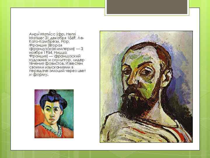 Анри Мати сс (фр. Henri Matisse; 31 декабря 1869, Ле. Като-Камбрези, Нор, Франция (Вторая