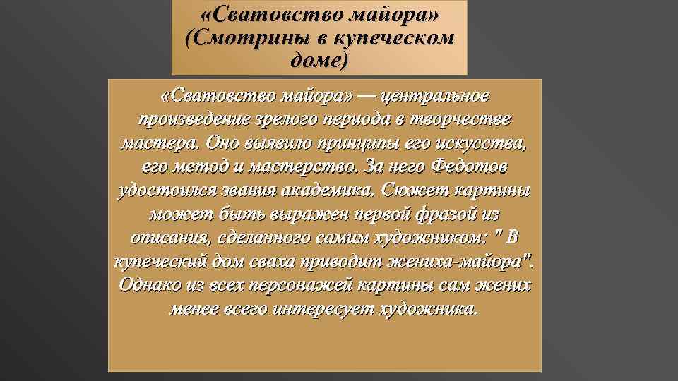  «Сватовство майора» (Смотрины в купеческом доме) «Сватовство майора» — центральное произведение зрелого периода