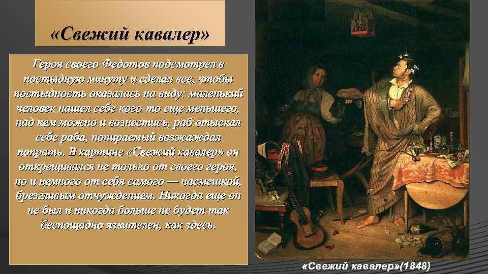  «Свежий кавалер» Героя своего Федотов подсмотрел в постыдную минуту и сделал все, чтобы