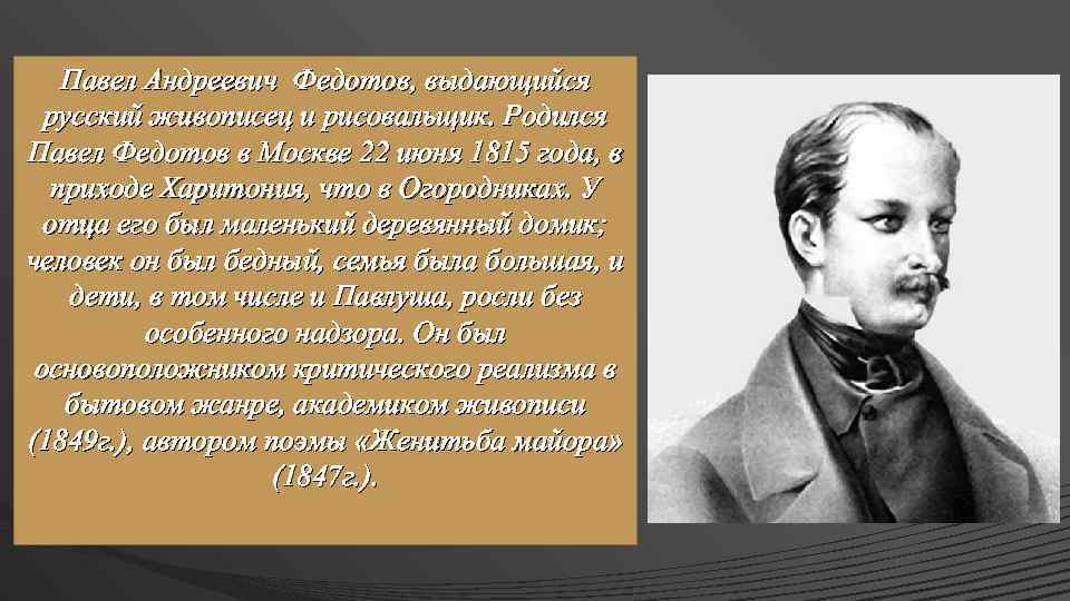 Какому выдающемуся русскому. Творчество Федотова Павла Андреевича. Павел Федотов интересные факты. Портрет отца Федотов. Федотов особенности творчества.