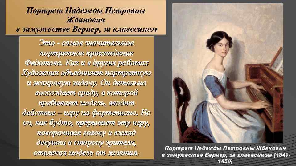 Портрет надежды. Портрет Жданович за клавесином. Федотов портрет н. Жданович. Павел Федотов портрет надежды Жданович. П А Федотов портрет н п Жданович за клавесином.