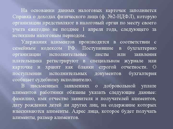 На основании данных налоговых карточек заполняется Справка о доходах физического лица (ф. № 2