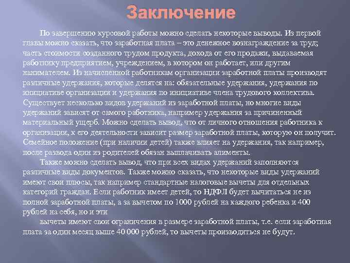 Заключение По завершению курсовой работы можно сделать некоторые выводы. Из первой главы можно сказать,