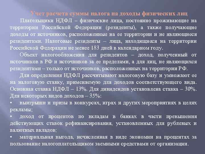 Учет расчета суммы налога на доходы физических лиц Плательщики НДФЛ – физические лица, постоянно