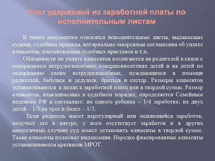 Учет удержаний из заработной платы по исполнительным листам К таким документам относятся исполнительные листы,