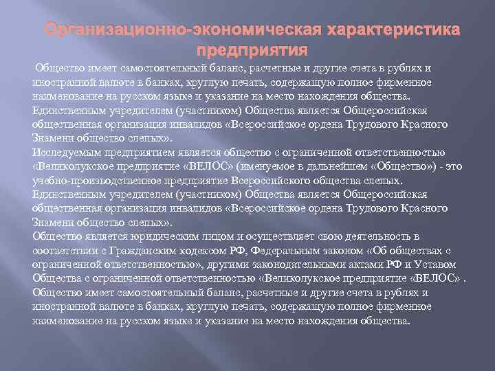 Организационно-экономическая характеристика предприятия Общество имеет самостоятельный баланс, расчетные и другие счета в рублях и