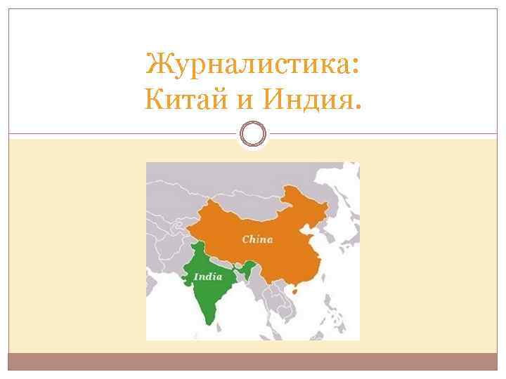 Журналистика: Китай и Индия. 