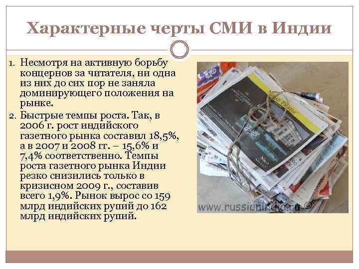 Характерные черты СМИ в Индии 1. Несмотря на активную борьбу концернов за читателя, ни