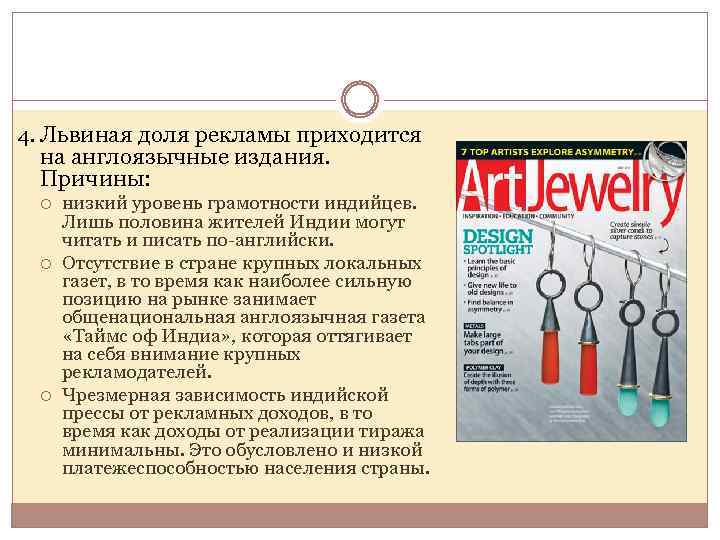 4. Львиная доля рекламы приходится на англоязычные издания. Причины: низкий уровень грамотности индийцев. Лишь