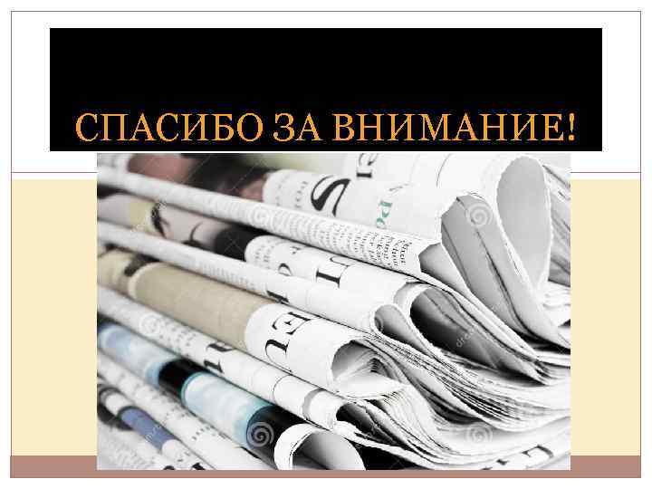 СПАСИБО ЗА ВНИМАНИЕ! 