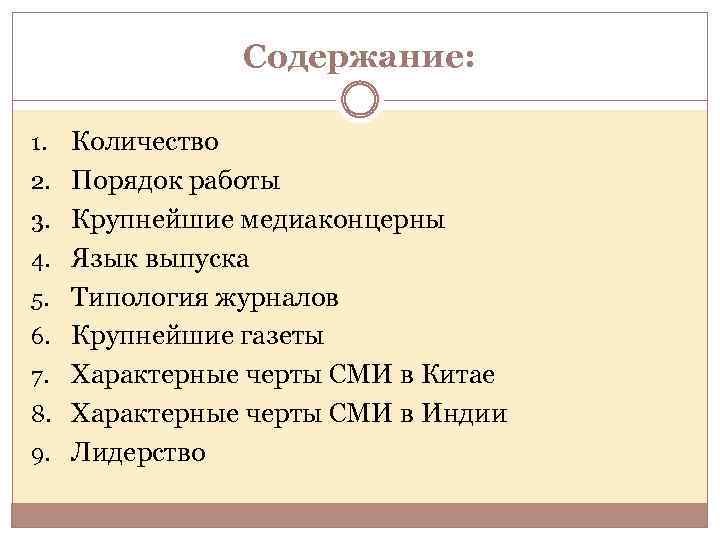Содержание: 1. 2. 3. 4. 5. 6. 7. 8. 9. Количество Порядок работы Крупнейшие