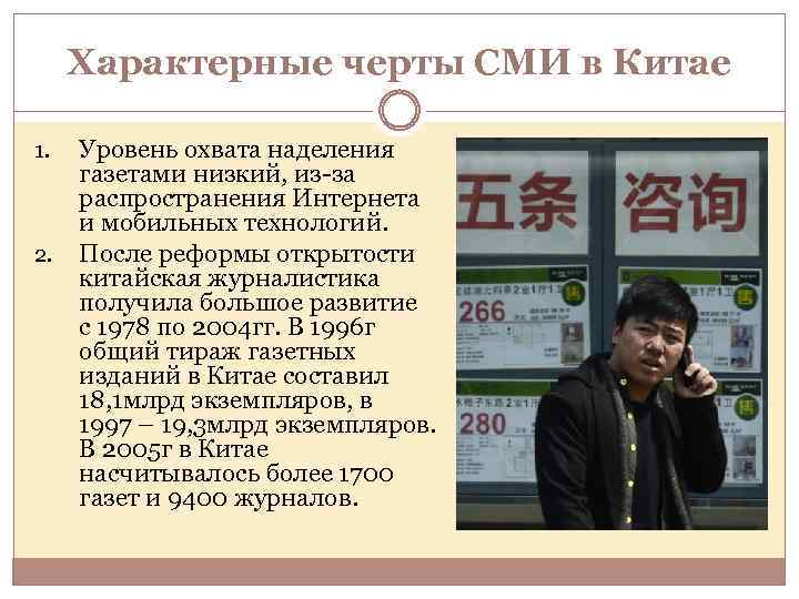 Характерные черты СМИ в Китае 1. 2. Уровень охвата наделения газетами низкий, из-за распространения