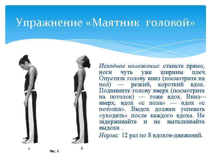 Упражнение «Маятник головой» Исходное положение: станьте прямо, ноги чуть уже ширины плеч. Опустите голову