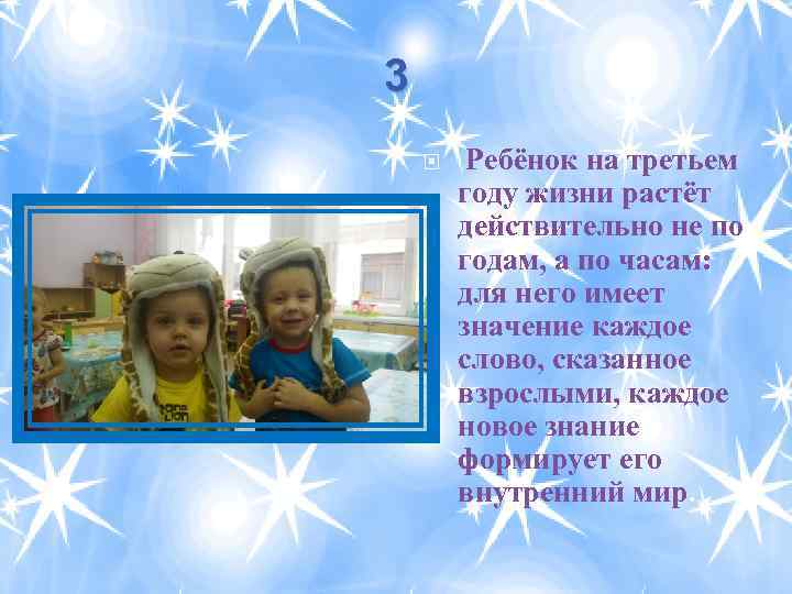 3 Ребёнок на третьем году жизни растёт действительно не по годам, а по часам: