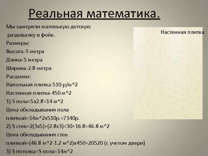 Реальная математика. Мы замеряли маленькую детскую раздевалку в фойе. Размеры: Высота-3 метра Длина-5 метра