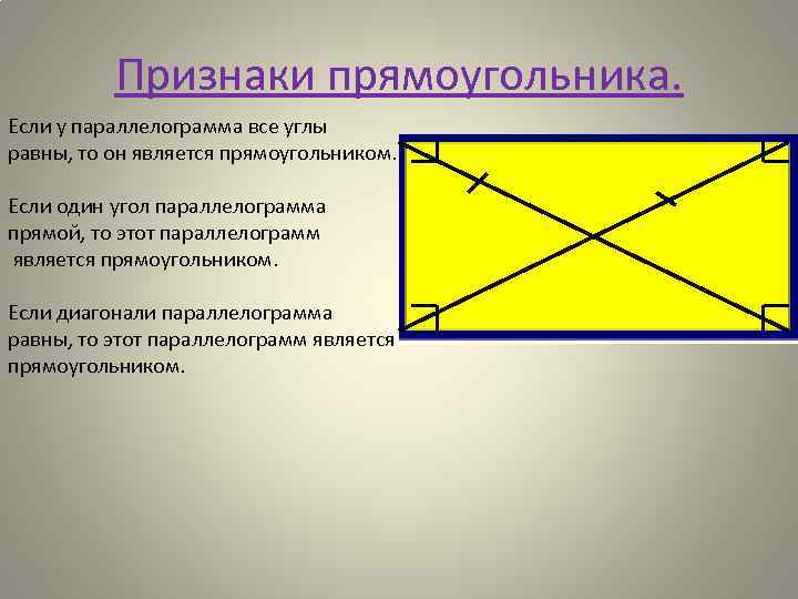 Стороны прямоугольника и параллелограмма равны. Признаки прямоугольника. Прищнакипрямогугольника. 1 Признак прямоугольника. Второй признак прямоугольника.