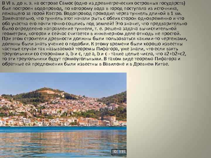 В VI в. до н. э. на острове Самос (одно из древнегреческих островных государств)