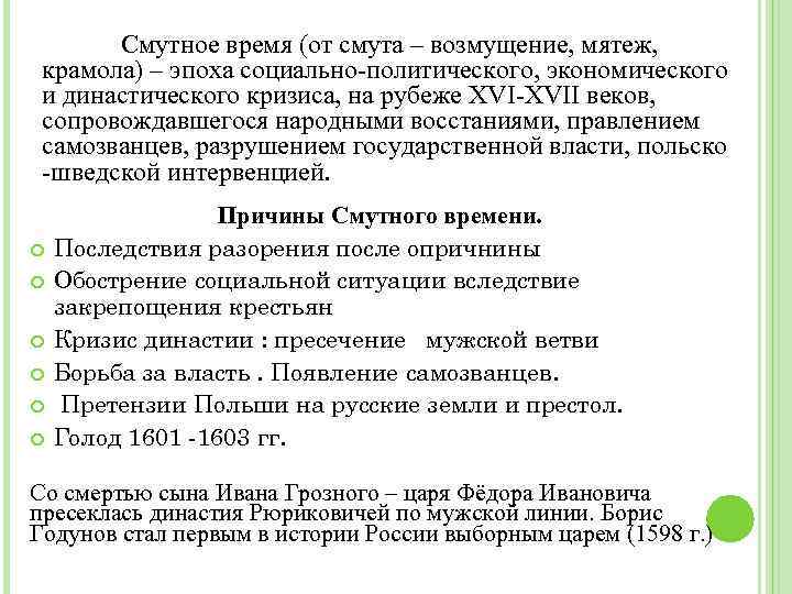 Смутное время (от смута – возмущение, мятеж, крамола) – эпоха социально-политического, экономического и династического
