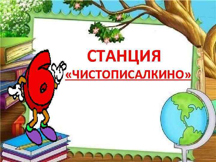 СТАНЦИЯ «ЧИСТОПИСАЛКИНО» 