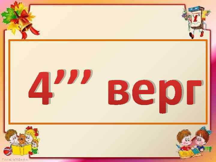 4’’’ верг 