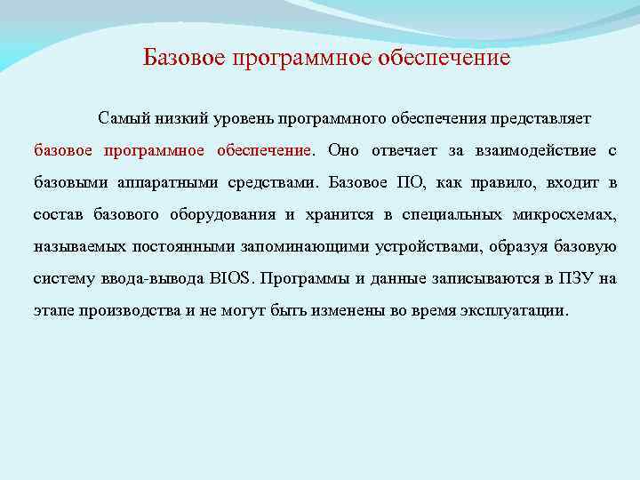 Базовое программное обеспечение. Базовый уровень программного обеспечения пример. Базовое программное обеспечение примеры. Базисное программное обеспечение.