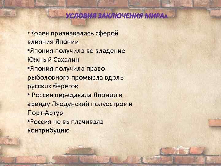  • Корея признавалась сферой влияния Японии • Япония получила во владение Южный Сахалин