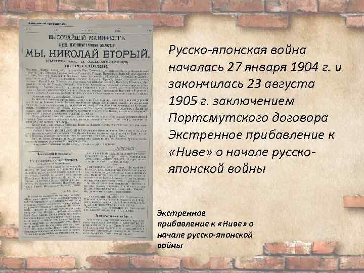 Русско-японская война началась 27 января 1904 г. и закончилась 23 августа 1905 г. заключением