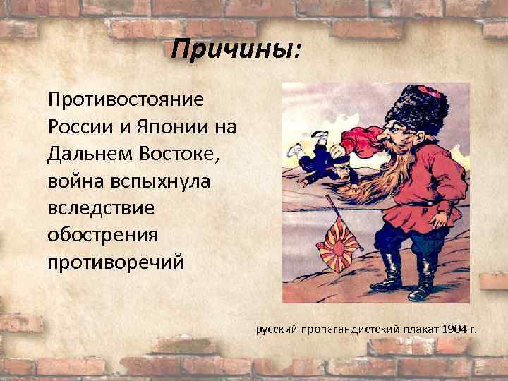 Причины: Противостояние России и Японии на Дальнем Востоке, война вспыхнула вследствие обострения противоречий русский