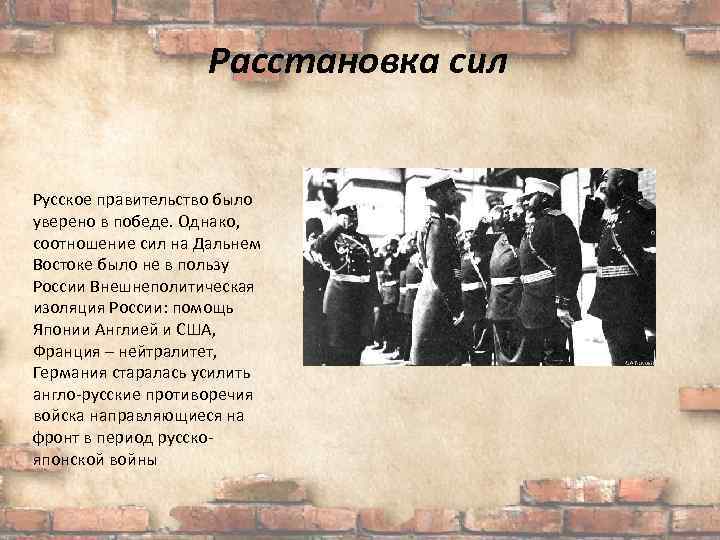 Расстановка сил Русское правительство было уверено в победе. Однако, соотношение сил на Дальнем Востоке