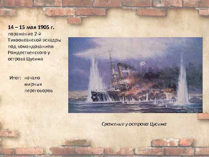 14 – 15 мая 1905 г. поражение 2 -й Тихоокеанской эскадры под командованием Рождественского