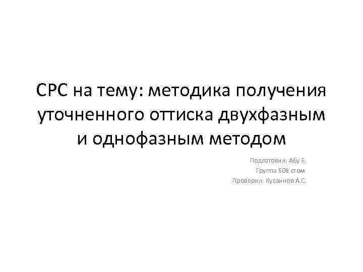 СРС на тему: методика получения уточненного оттиска двухфазным и однофазным методом Подготовил: Абу Е.