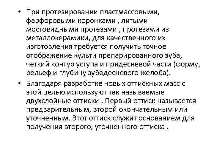  • При протезировании пластмассовыми, фарфоровыми коронками , литыми мостовидными протезами , протезами из