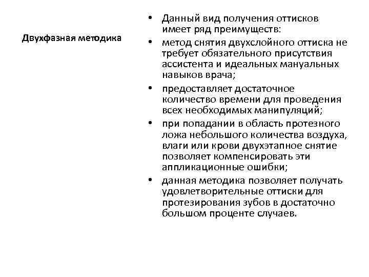 Двухфазная методика • Данный вид получения оттисков имеет ряд преимуществ: • метод снятия двухслойного