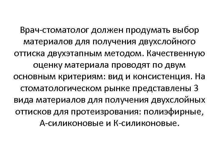 Врач-стоматолог должен продумать выбор материалов для получения двухслойного оттиска двухэтапным методом. Качественную оценку материала