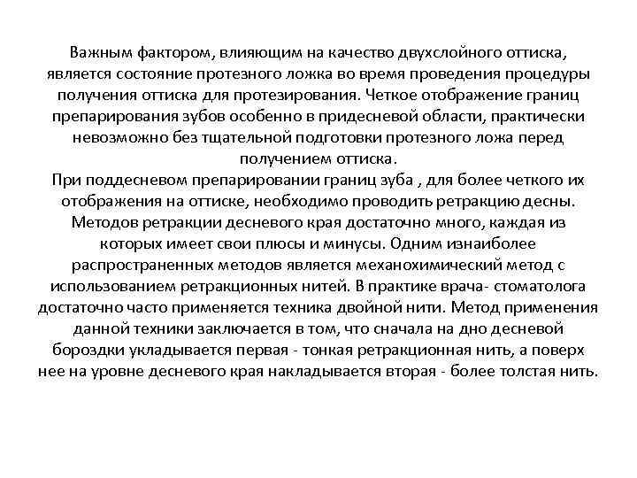 Важным фактором, влияющим на качество двухслойного оттиска, является состояние протезного ложка во время проведения