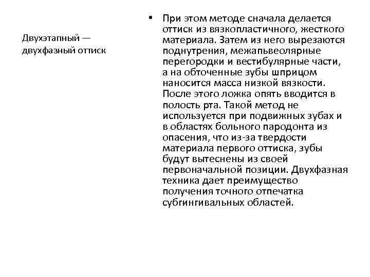 Двухэтапный — двухфазный оттиск • При этом методе сначала делается оттиск из вязкопластичного, жесткого