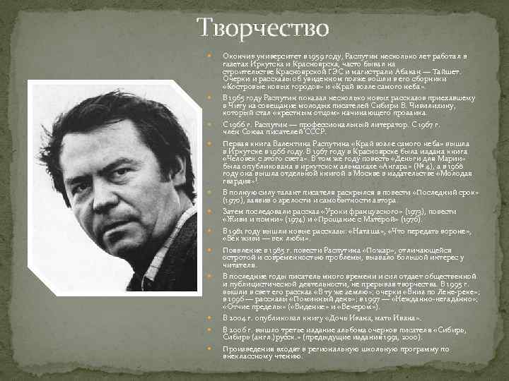 Творчество Окончив университет в 1959 году, Распутин несколько лет работал в газетах Иркутска и