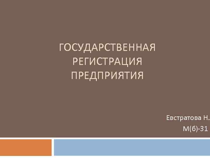 ГОСУДАРСТВЕННАЯ РЕГИСТРАЦИЯ ПРЕДПРИЯТИЯ Евстратова Н. М(б)-31 