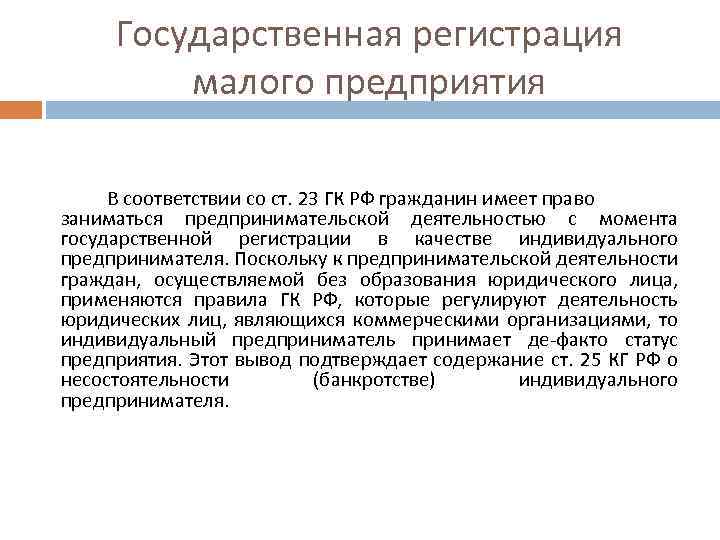 Результаты государственной регистрации. Государственная регистрация предприятия. Регистрация малого предприятия. Порядок регистрации малого предприятия. Этапы гос регистрации предприятия.