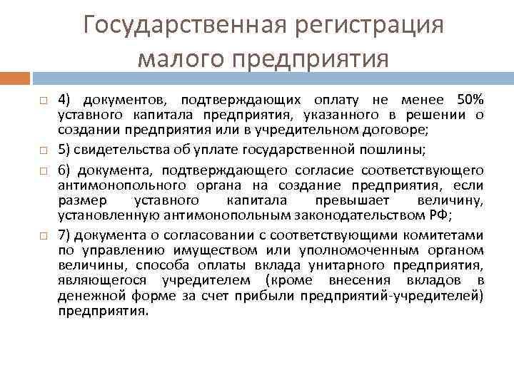 Государственная регистрация малого предприятия 4) документов, подтверждающих оплату не менее 50% уставного капитала предприятия,