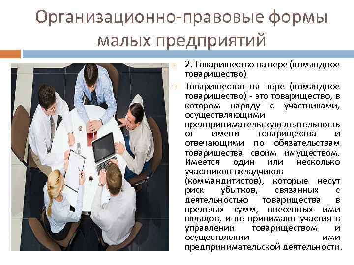Организационно-правовые формы малых предприятий 2. Товарищество на вере (командное товарищество) - это товарищество, в