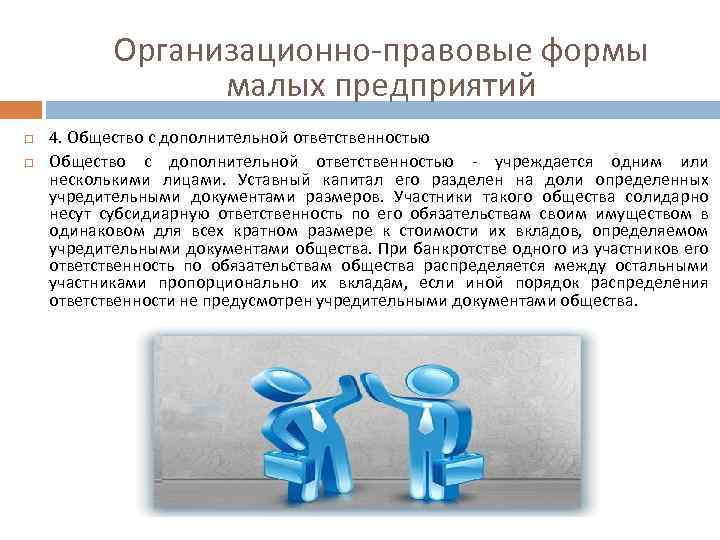 Правовая ответственность организации. Организационно-правовая форма малого предприятия. Организационно-правовые формы малых предприятий. Основные организационно-правовые формы малого бизнеса. Организационно правовые формы предприятий малого бизнеса.