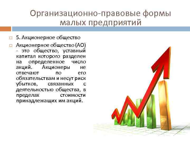 Организационно-правовые формы малых предприятий 5. Акционерное общество (АО) - это общество, уставный капитал которого