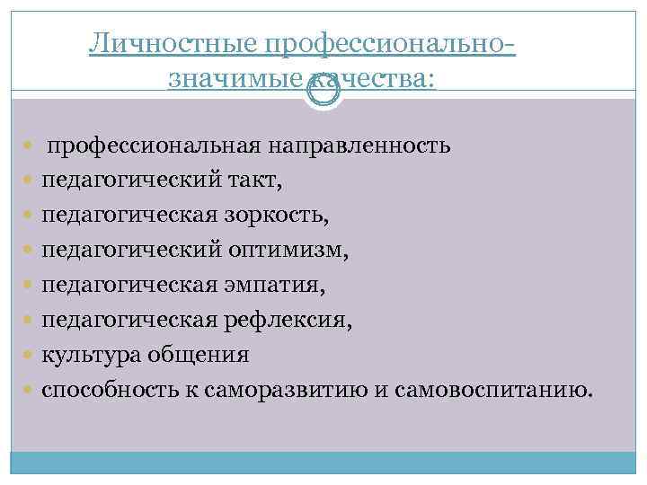 Личностные профессиональнозначимые качества: профессиональная направленность педагогический такт, педагогическая зоркость, педагогический оптимизм, педагогическая эмпатия, педагогическая