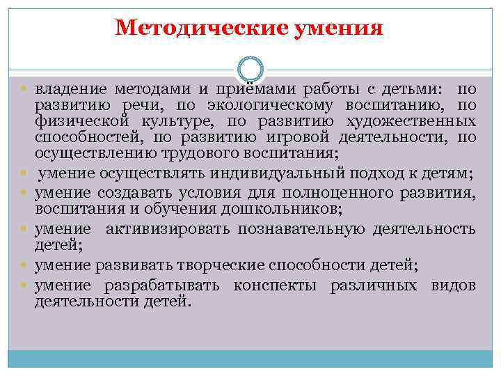 Методические умения владение методами и приёмами работы с детьми: по развитию речи, по экологическому