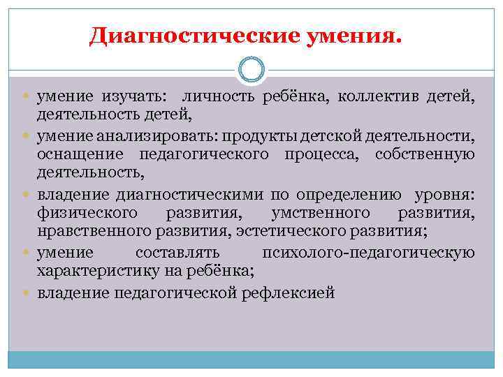 Диагностические умения. умение изучать: личность ребёнка, коллектив детей, деятельность детей, умение анализировать: продукты детской