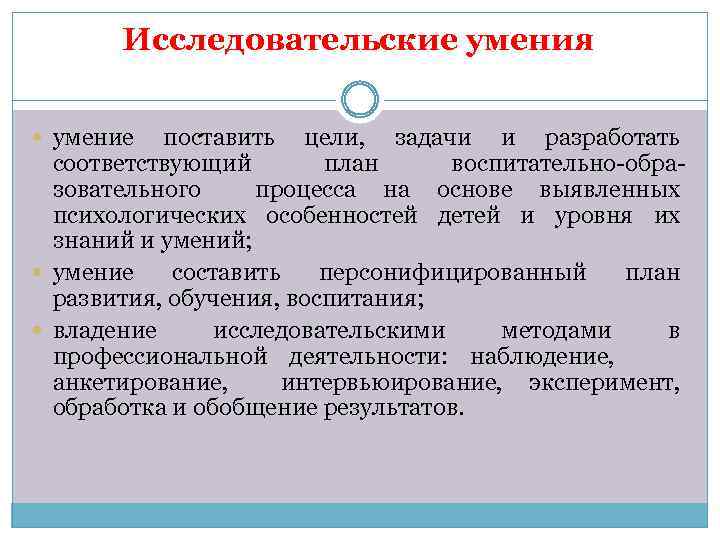 Исследовательские умения умение поставить цели, задачи и разработать соответствующий план воспитательно-образовательного процесса на основе